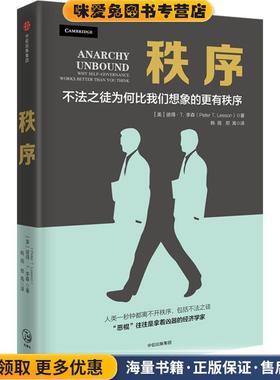 秩序(正版收藏品)彼得·李森PeterT.Leeson中信出版社9787508692944