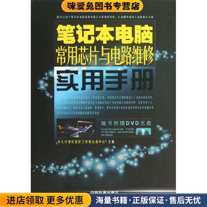 笔记本电脑常用芯片与电路维修实用手册(正版收藏品)中关村硬件维修工程师培训中心 编中国铁道出版社9787113160722 - 封面