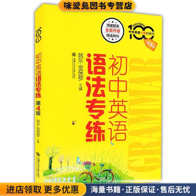 初中英语语法专练(正版收藏品)姚东,金保罗　主编上海交通大学出版社9787313147820