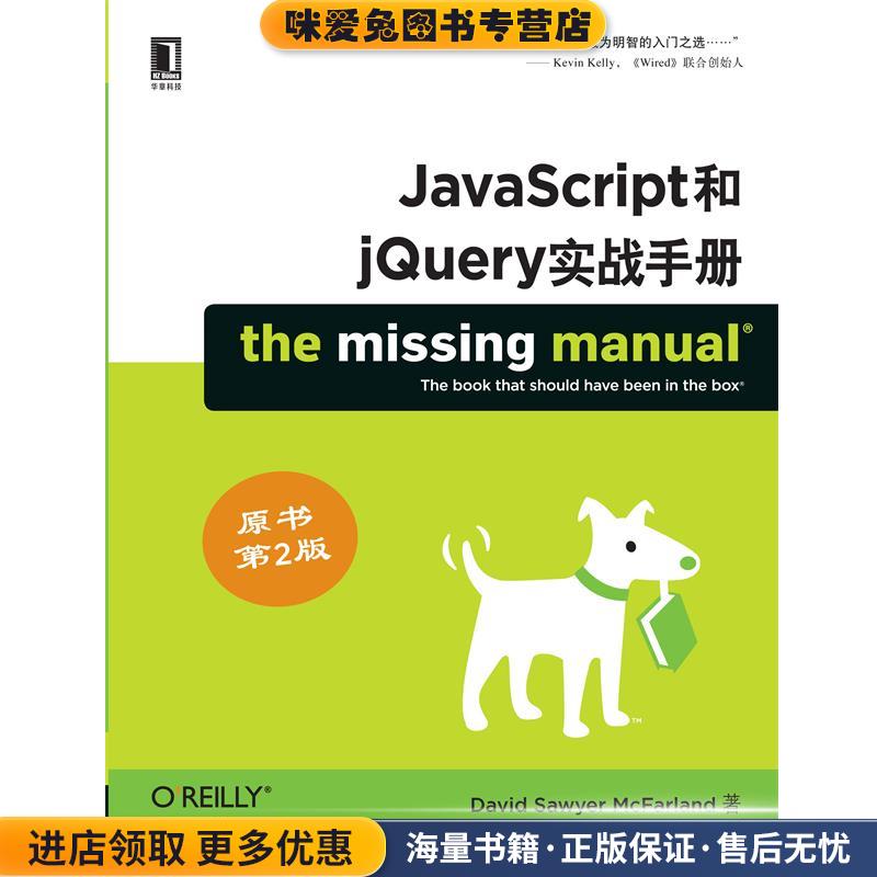 JAVASCRIPT和JQUERY实战手册(正版收藏品)(美)麦克法兰　著,孙向阳　等译机械工业出版社9787111399032