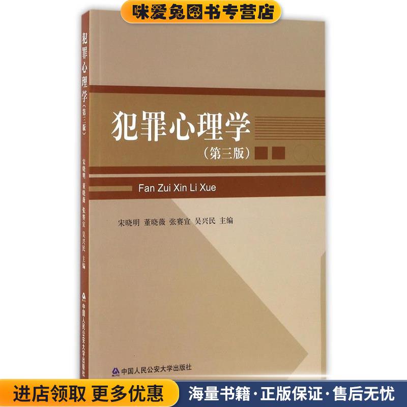 犯罪心理学(正版收藏品)宋晓明,董晓薇,张赛宜 等 编中国人民公安大学出版社9787811396744