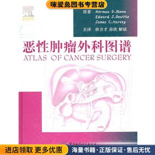 恶性肿瘤外科图谱(正版收藏品)(美)布鲁姆,(美)贝特,(美)哈维,林方才,孙欣,解斌军事医学出版社9787802454446