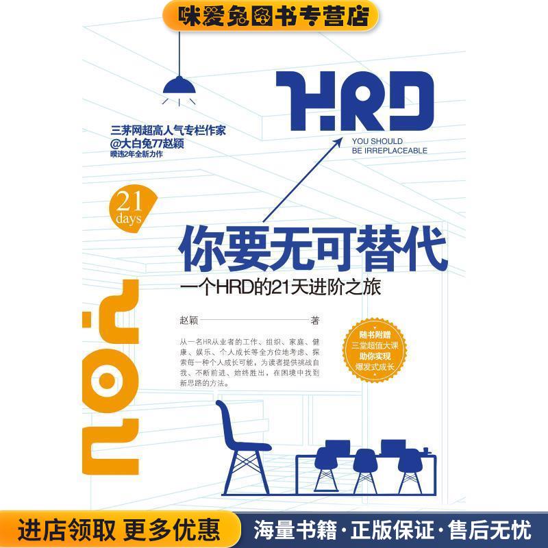 你要无可替代：一个HRD的21天进阶之旅(正版收藏品)赵颖 著北京时代华文书局9787569924343