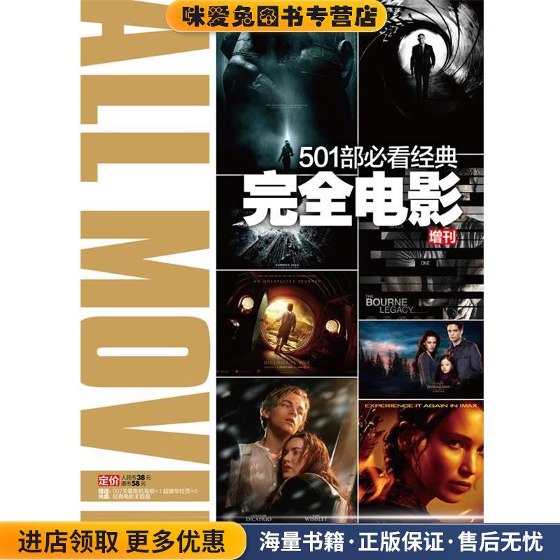(正版收藏品)完全电影：501部必看经典本社 著电脑报电子音像出版社9787894767141