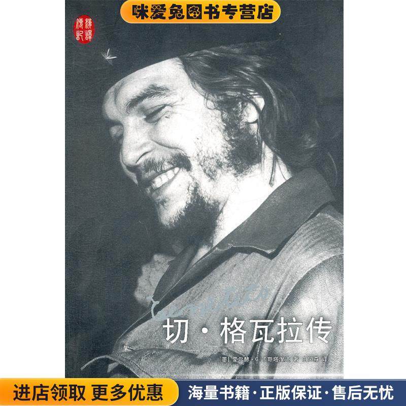 切·格瓦拉传(正版收藏品)(墨) 豪尔赫·G. 卡斯塔涅达著人民文学出版社9787020089239