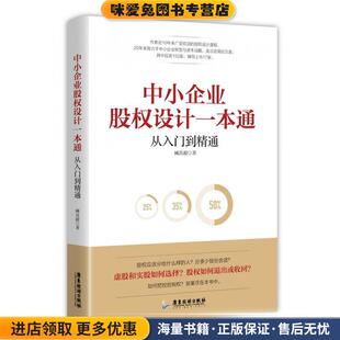 著广东旅游出版 中小企业股权设计一本通 臧其超 收藏品 社9787557017620 正版