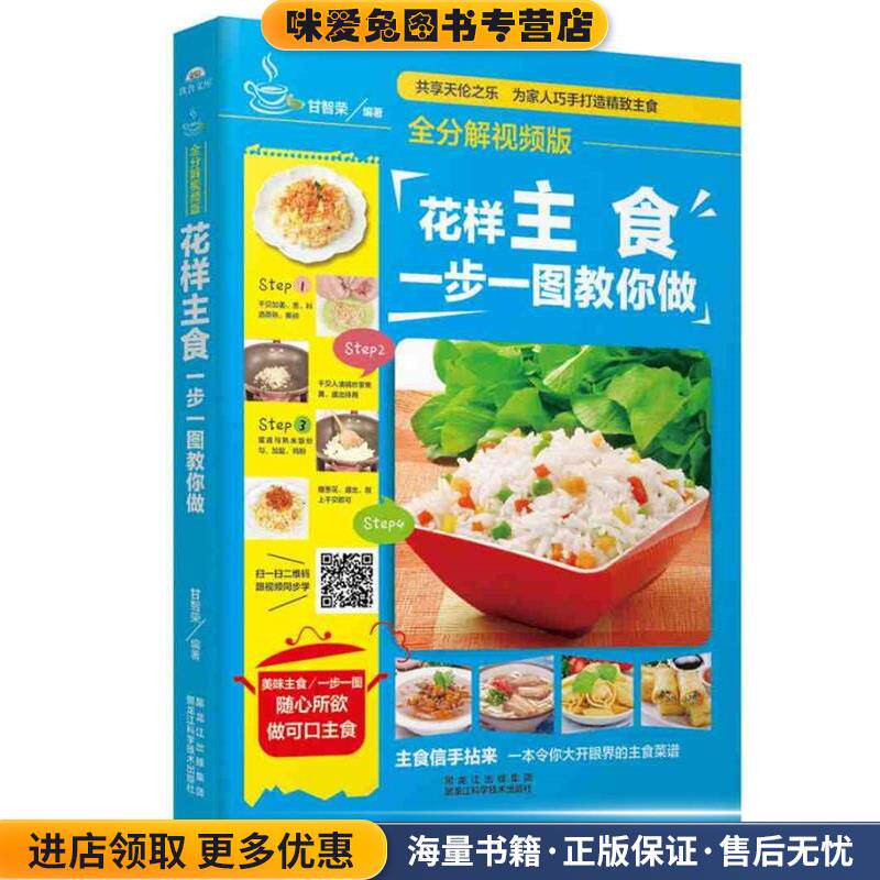 花样主食，一步一图教你做(正版收藏品)甘智荣黑龙江科学技术出版社9787538884937