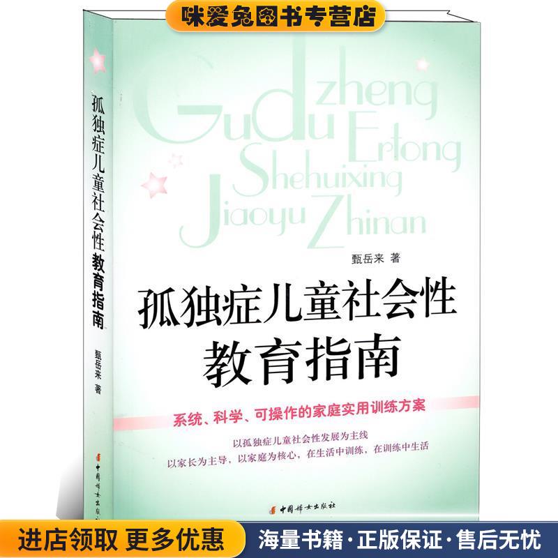 孤独症儿童社会性教育指南(正版收藏品)甄岳来　著中国妇女出版社9787802034730
