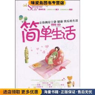 張鐵成 簡單生活 正版 收藏品 社9787510401435 著新世界出版
