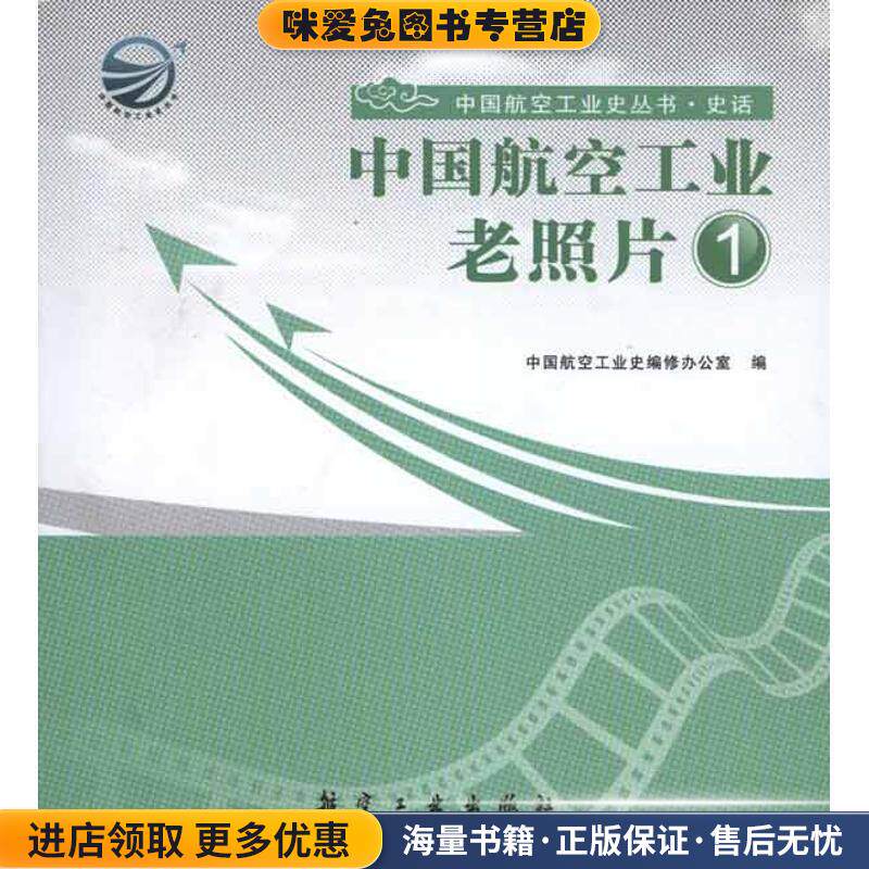 中国航空工业老照片1(正版收藏品)中国航空工业史编修办公室 编9787802437265