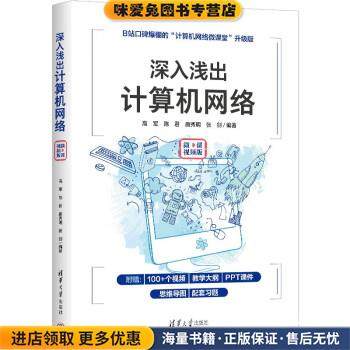深入浅出计算机网络(正版收藏品)高军,陈君,唐秀明,张剑清华大学出版社9787302606260