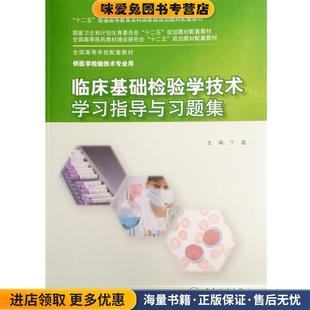 临床基础检验学技术学习指导与习题集(正版收藏品)丁磊　主编人民卫生出版社9787117201124