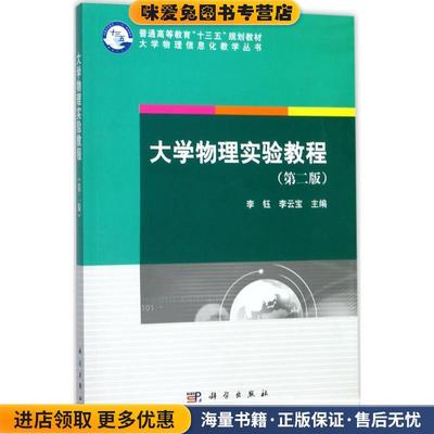 大学物理实验教程(正版收藏品)李钰,李云宝 著科学出版社9787030544384