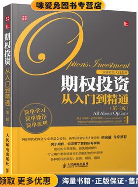 期权投资从入门到精通(正版收藏品)[美]托马斯·迈克卡菲斯(Thomas McCafferty) 　著,中国农业大学期货与金融衍生品研究中心培训