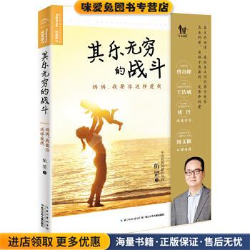 其乐无穷的战斗:妈妈,我要你这样爱我(正版收藏品)伍罡长江少年儿童出版社9787556063208