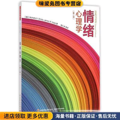 万千心理·情绪心理学(正版收藏品)(美)施塔(Shiota, M. N.),(美)卡拉特(Kalat, J. W.)　著,周仁来 　等译中国轻工业出版社