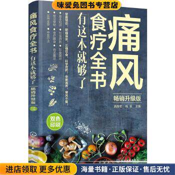 痛风食疗全书:有这本就够了(正版收藏品)高振军,杨栋 主编化学工业出版社9787122299543