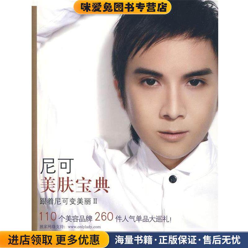 尼可美肤宝典(正版收藏品)尼可 著上海人民出版社9787208076051