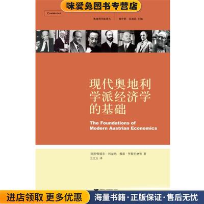 现代奥地利学派经济学的基础(正版收藏品)(美)多兰　编,王文玉　译浙江大学出版社9787308059039