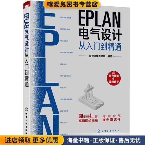 EPLAN电气设计从入门到精通(正版收藏品)云智造技术联盟化学工业出版社9787122362698