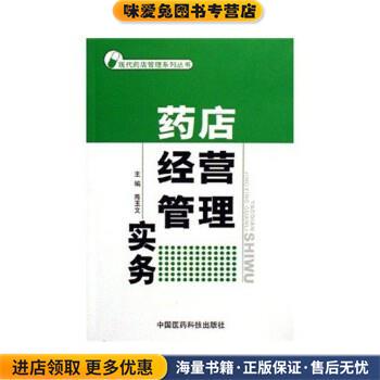 药店经营管理实务(正版收藏品)陈玉文 著中国医药科技出版社9787506733755