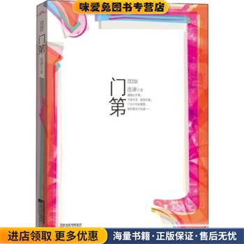 门第(正版收藏品)连谏江苏文艺出版社9787539932231