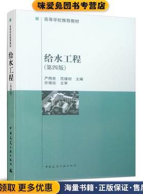 给水工程(正版收藏品)严煦世 ,范瑾初 主编中国建筑工业出版社9787112038787