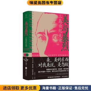 (正版收藏品)美与暴烈:三岛由纪夫传亨利·斯各特·斯托克斯北京联合出版有限公司9787559638083