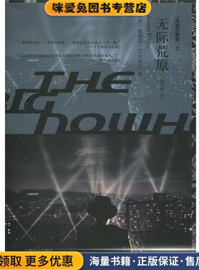 无际荒原(正版收藏品)詹姆斯·艾尔罗伊 (James Ellroy), 姚向辉上海译文出版社9787532766536