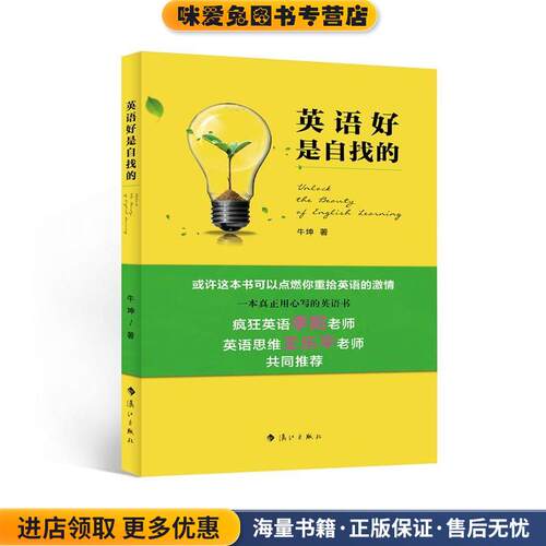 英语好是自找的(正版收藏品)牛坤著漓江出版社9787540778828