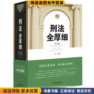 冯江中国法制出版 收藏品 社9787521616118 正版 刑法全厚细