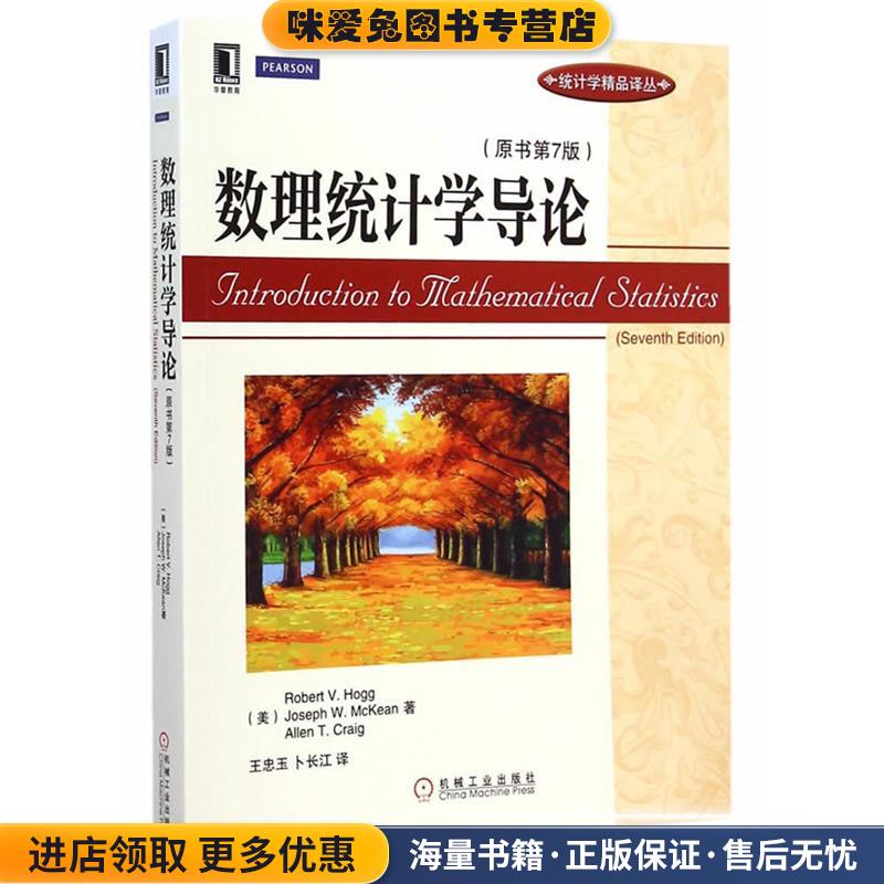 数理统计学导论(正版收藏品)(美)霍格　等著,王忠玉,卜长江　译机械工业出版社9787111479512