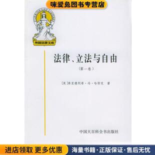 法律、立法与自由 第一卷(正版收藏品)[英]哈耶克 著,邓正来 等译中国大百科全书出版社9787500062608