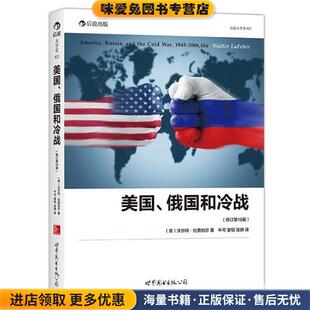后浪大学堂021：美国、俄国和冷战(正版收藏品)[美]沃尔特·拉费伯尔,牛可,翟韬,张静世界图书出版公司9787510072949