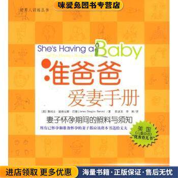准爸爸爱妻手册:妻子怀孕期间的照料与须知(正版收藏品)[美] 巴隆 著,陈述东,李南 译高等教育出版社9787040131222