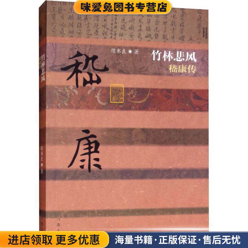 竹林悲风 嵇康传(正版收藏品)陈书良作家出版社9787521201314