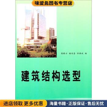 建筑结构选型(正版收藏品)陈眼云,谢兆鉴,许典斌 编华南理工大学出版社9787562301868