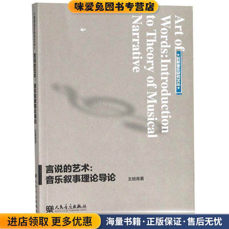 言说的艺术：音乐叙事理论导论(正版收藏品)王旭青　著人民音乐出版社9787103046760