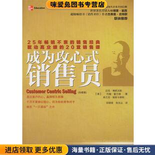 成为攻心式销售员(正版收藏品)(美)博斯沃斯,等中华工商联合出版社9787802494848