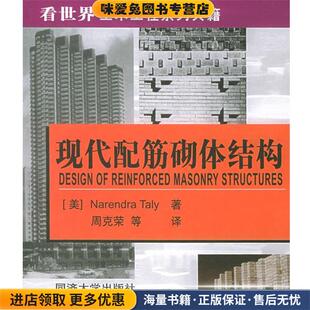 现代配筋砌体结构(正版收藏品)（美）塔利 著,周克荣 等译同济大学出版社9787560829746
