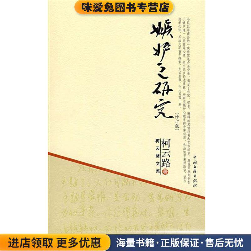 柯云路文集－嫉妒之研究(正版收藏品)柯云路 著中国文联出版社9787505960718