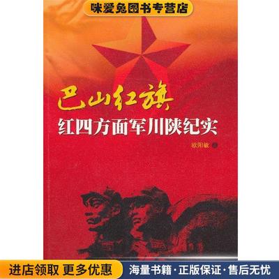 巴山红旗:红四方面军川陕纪实(正版收藏品)欧阳敏　著四川人民出版社9787220088353