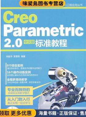 Creo Parametric 2.0中文版标准教程(正版收藏品)肖毅华 ,贾雪艳 著清华大学出版社9787302323129