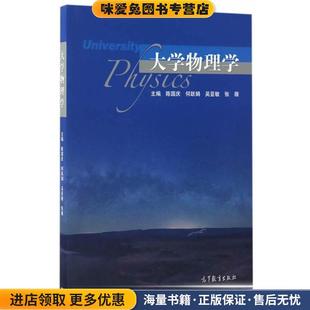 大学物理学(正版收藏品)陈国庆,何跃娟,吴亚敏,张薇高等教育出版社9787040470055