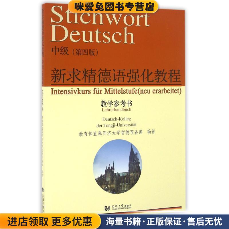 新求精德语强化教程(正版收藏品)教育部直属同济大学留德预备部 编同济大学出版社9787560864143