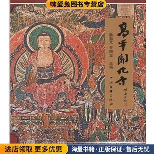 正版 编中国文联出版 收藏品 常四龙 社9787505964204 赵魁元 高平开化寺