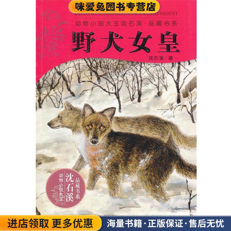 野犬女皇(正版收藏品)沈石溪浙江少年儿童出版社9787534267697图片
