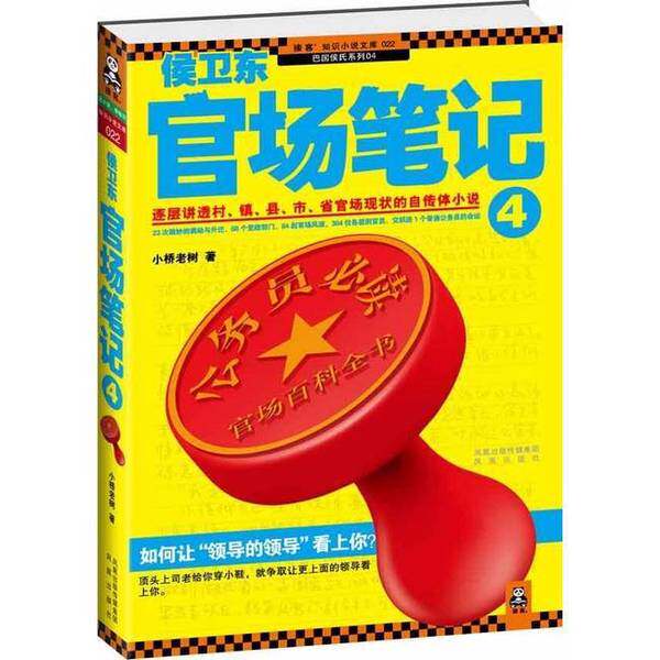 侯卫东官场笔记  4(正版收藏品)小桥老树著出版社9787807299578