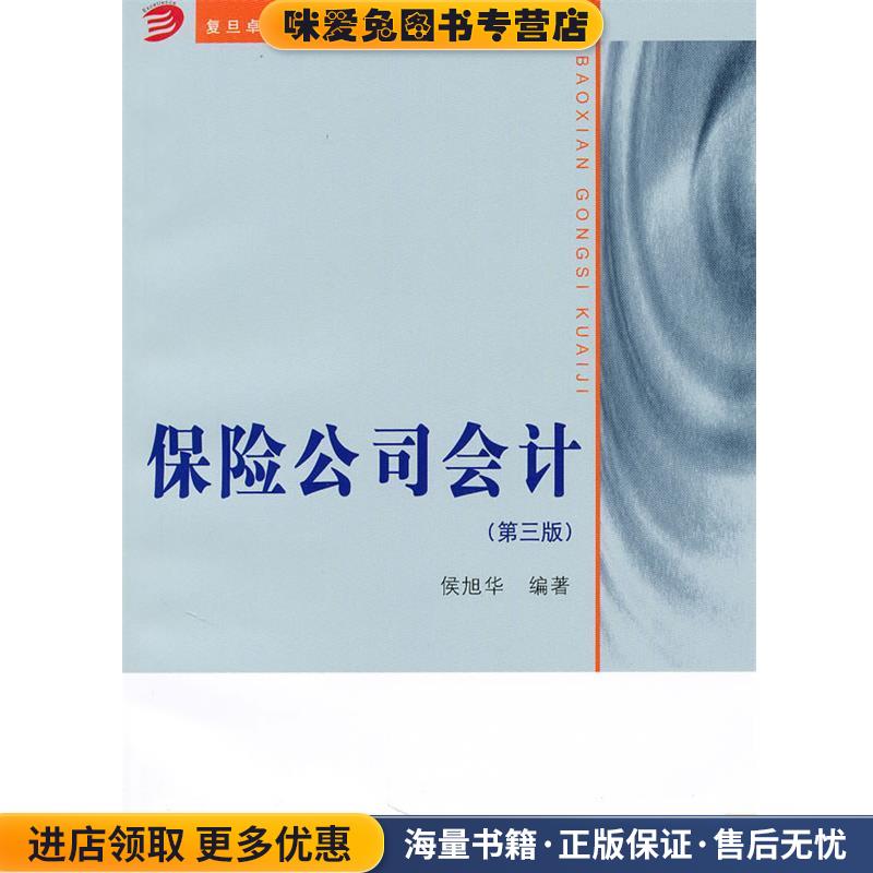 保险公司会计(正版收藏品)侯旭华复旦大学出版社9787309070002