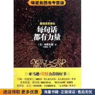 每句话都有力量 能量改变命运(正版收藏品)奥斯瓦德 著北方妇女儿童出版社9787538554731